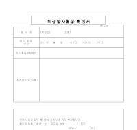 학생봉사활동 확인서 학생봉사활동 확인서